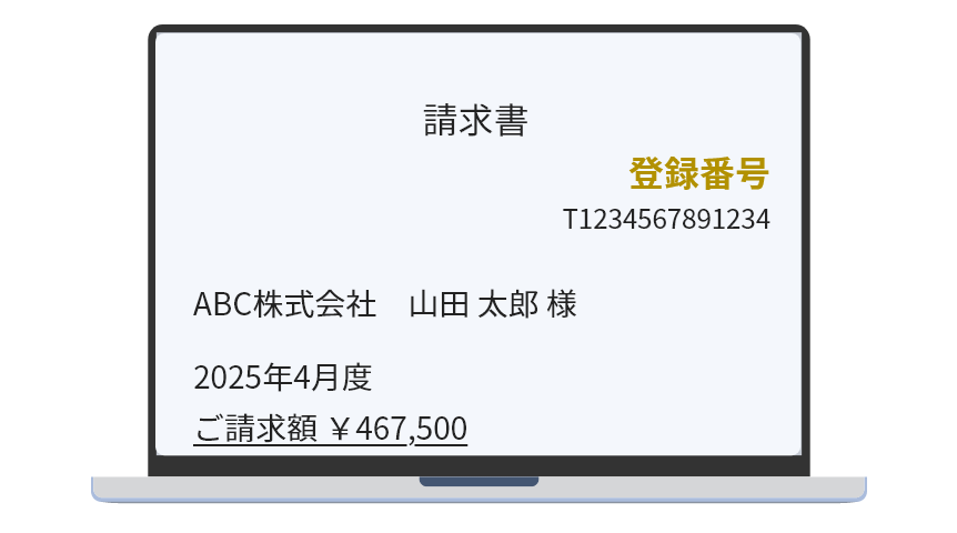 請求管理