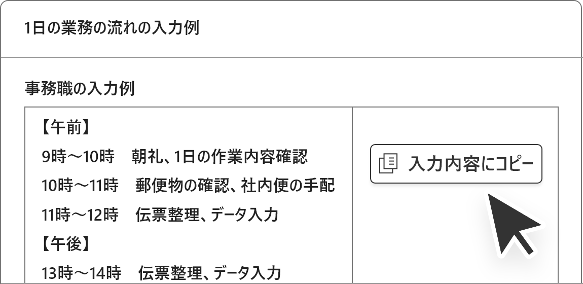 入力が手間な記述項目は入力例からコピーが可能