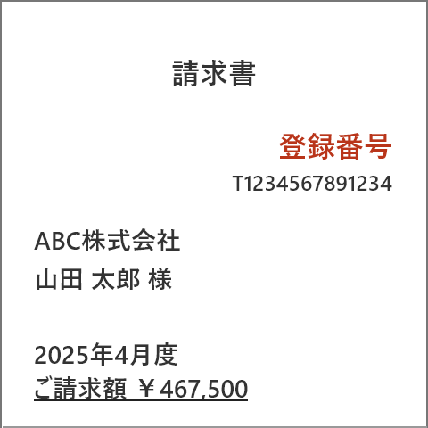 請求書（イメージ）