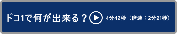 ドコワンで何が出来る？